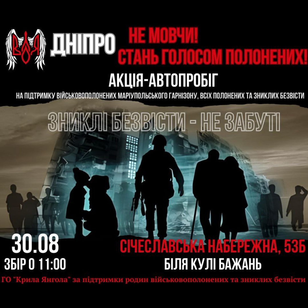 «НЕ МОВЧИ, СТАНЬ ГОЛОСОМ ПОЛОНЕНИХ!»
