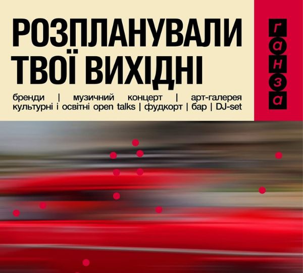 «Дніпро-Ґанза»