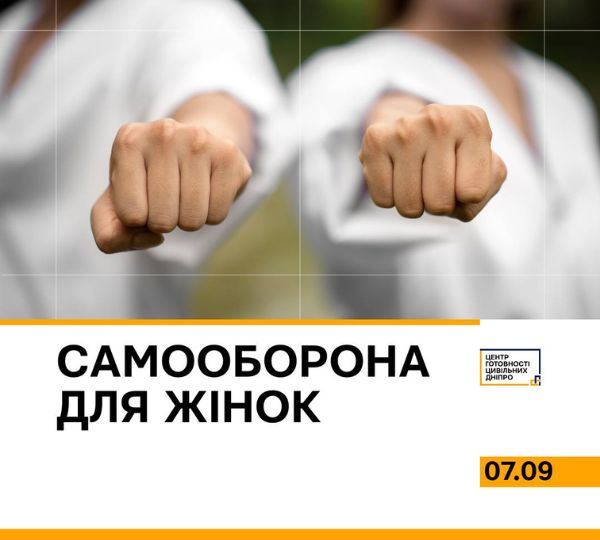 «САМООБОРОНА ДЛЯ ЖІНОК»