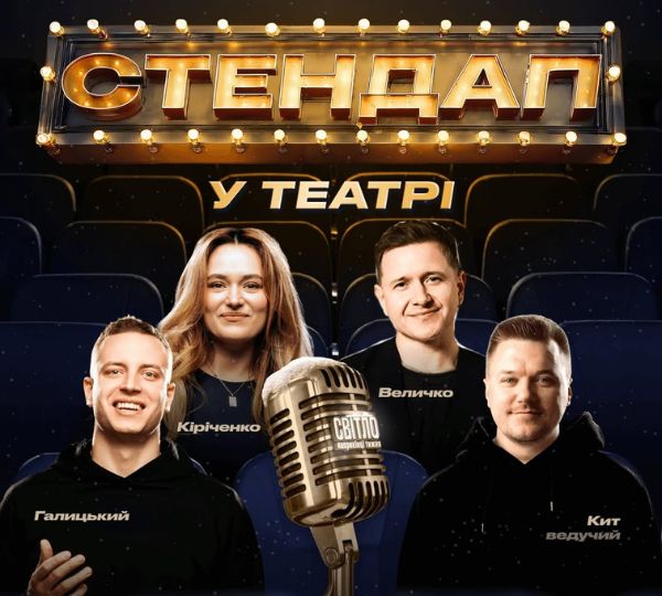 «Стендап у театрі»