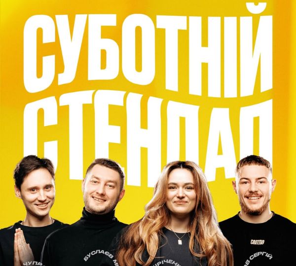 «СУБОТНІЙ СТЕНДАП»