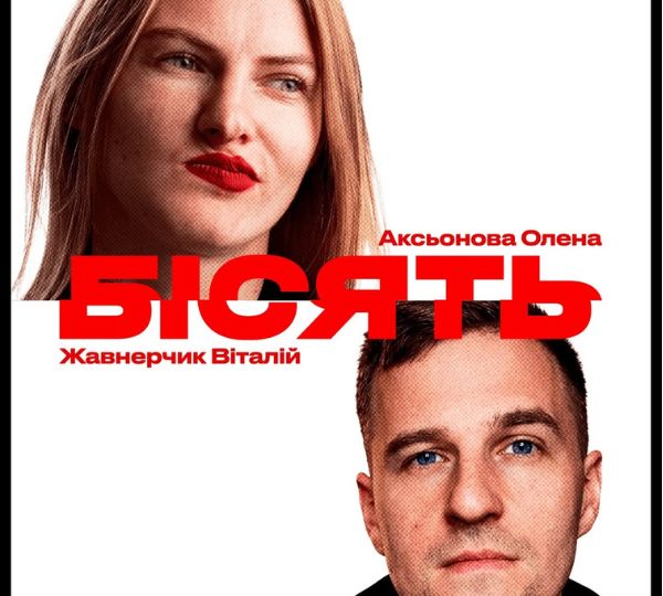 «Бісять»