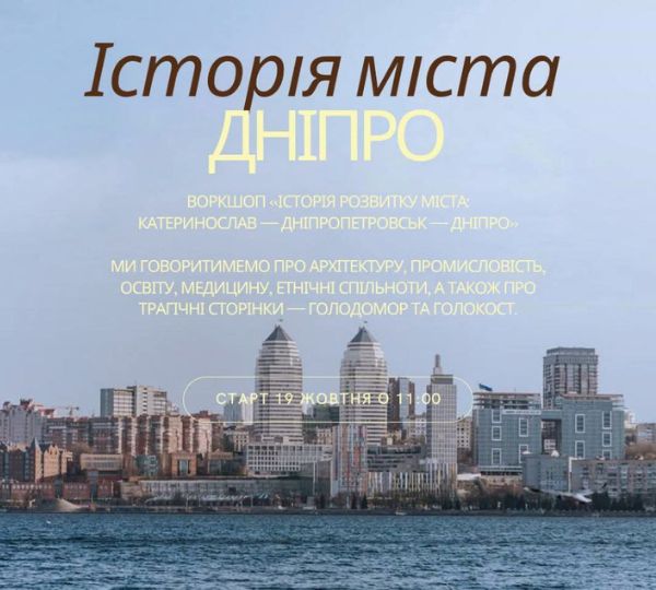 «Історія міста Дніпра»