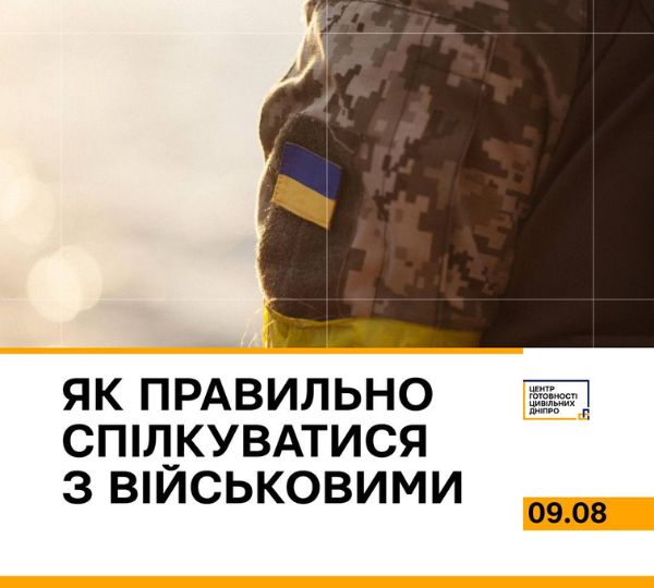 «Як правильно спілкуватися з військовими»