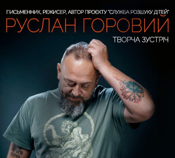 РУСЛАНОМ ГОРОВИМ