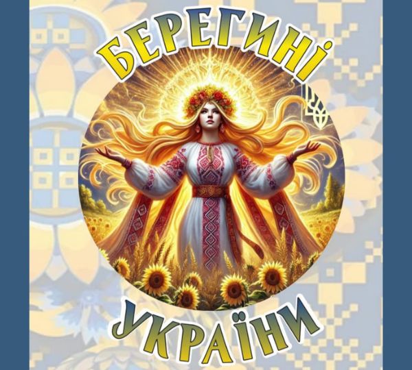ПРЕЗЕНТАЦІЯ ЗБІРКИ «БЕРЕГИНІ УКРАЇНИ»