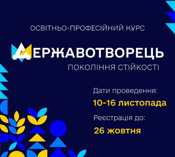 Реєстрація на курс «Державотворець: Покоління стійкості»