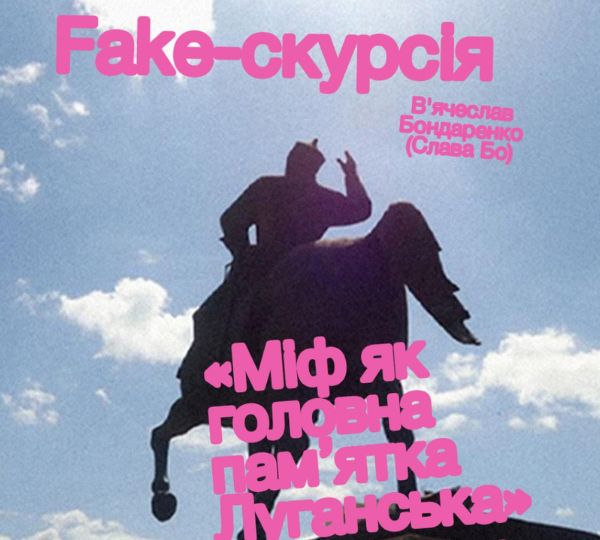 «Міф як головна пам’ятка Луганська»