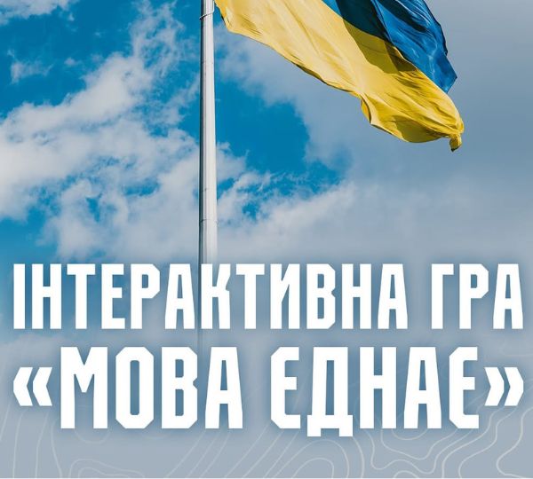 «Мова єднає»