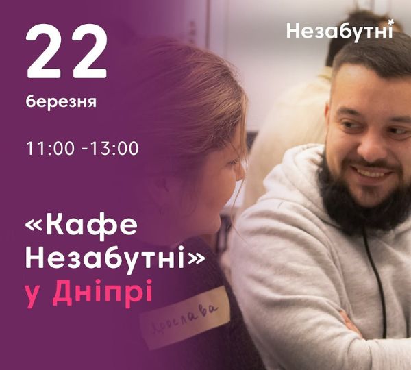 «КАФЕ «НЕЗАБУТНІ»