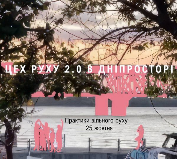 «Практики вільного руху»