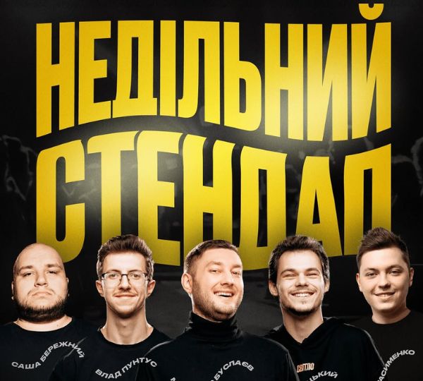 «НЕДІЛЬНИЙ СТЕНДАП»