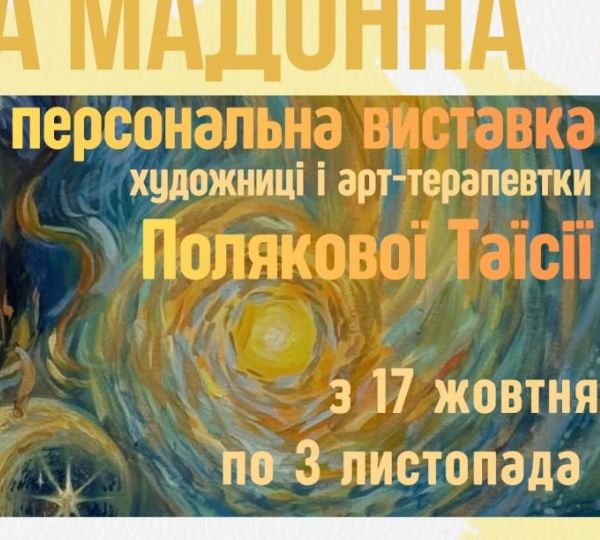 «Космічна Мадонна»