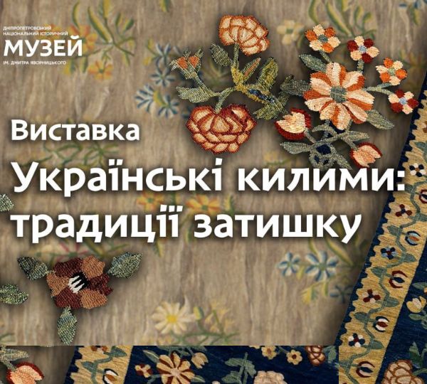 «УКРАЇНСЬКІ КИЛИМИ: ТРАДИЦІЇ ЗАТИШКУ»