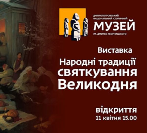 «НАРОДНІ ТРАДИЦІЇ СВЯТКУВАННЯ ВЕЛИКОДНЯ»