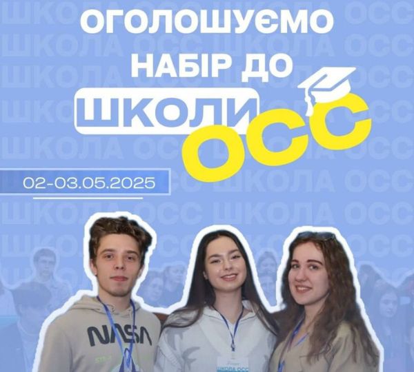 ШКОЛА ОСС