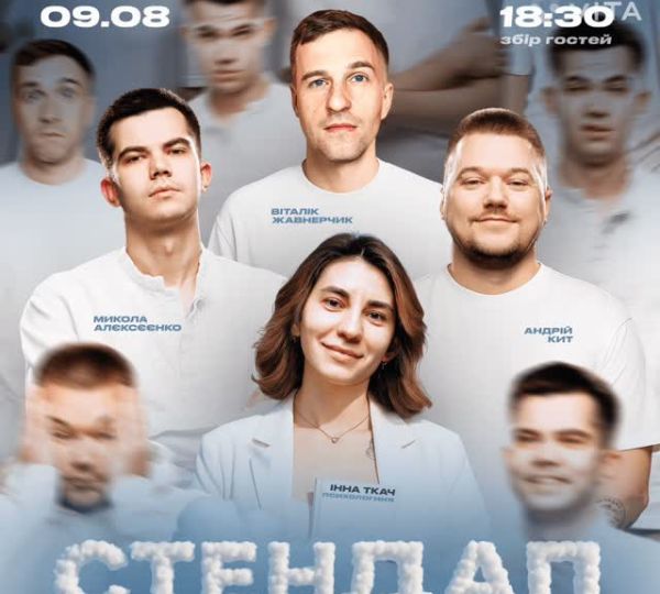 «СТЕНДАП-ТЕРАПІЯ»