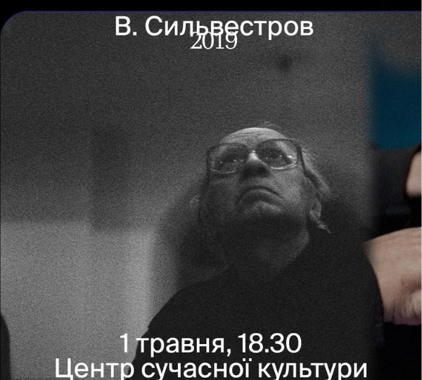 «В. СИЛЬВЕСТРОВ»