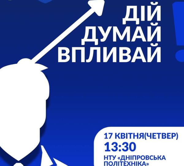«ДІЙ. ДУМАЙ. ВПЛИВАЙ»