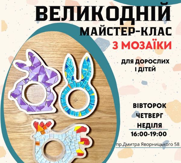 МАЙСТЕР-КЛАС З МОЗАЇКИ
