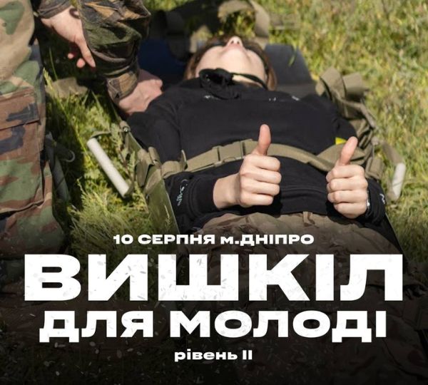 ВИШКІЛ ДЛЯ МОЛОДІ