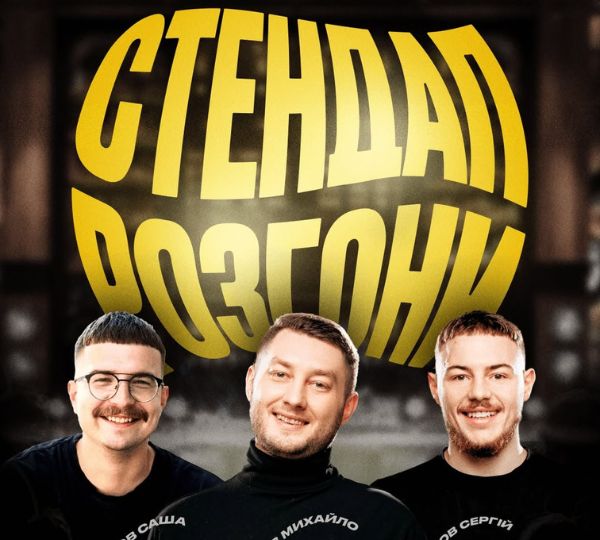 «СТЕНДАП-РОЗГОНИ»