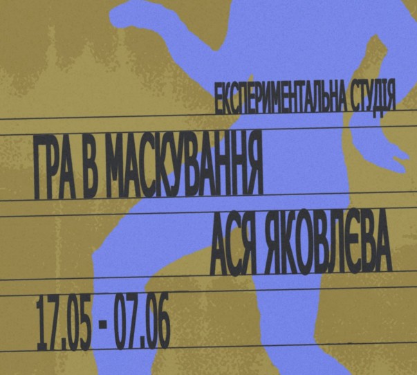 Виставка Асі Яковлєвої «Гра в маскування»