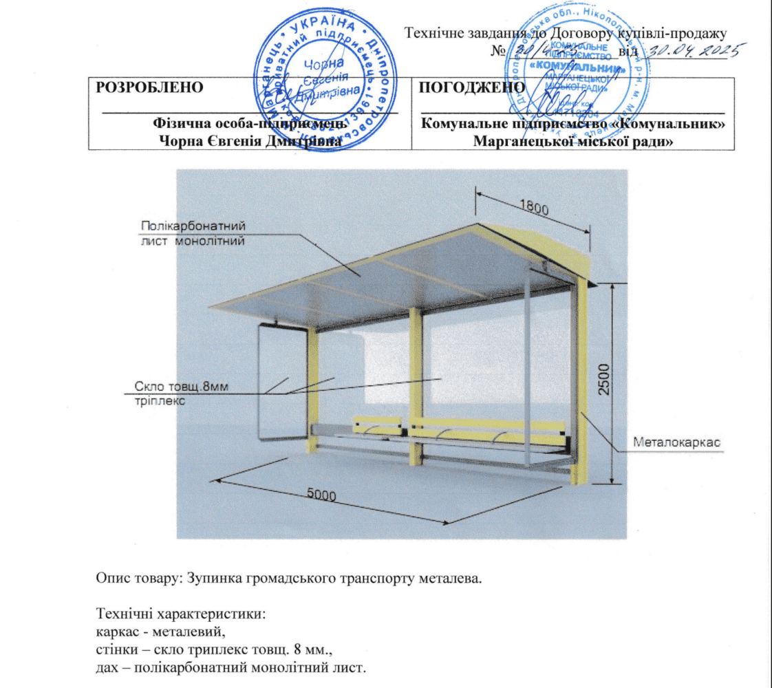 Замовлення зупинок у Марганці