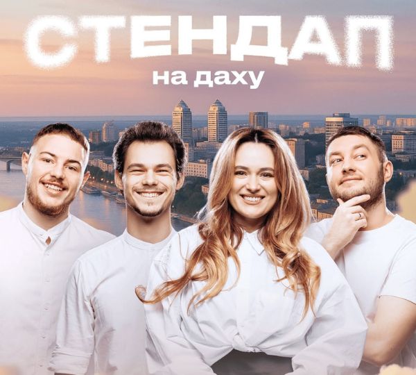 «СТЕНДАП НА ДАХУ»