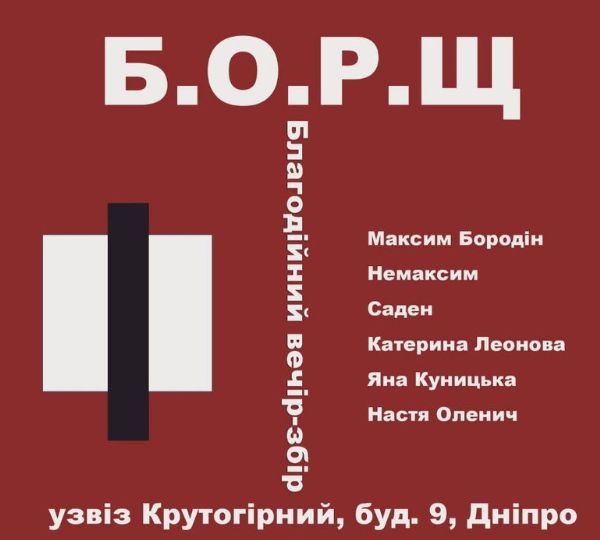 «Б.О.Р.Щ»