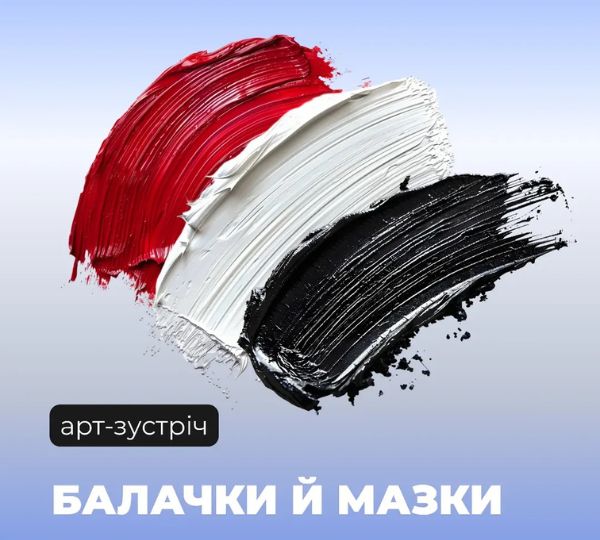«Балачки й мазки»