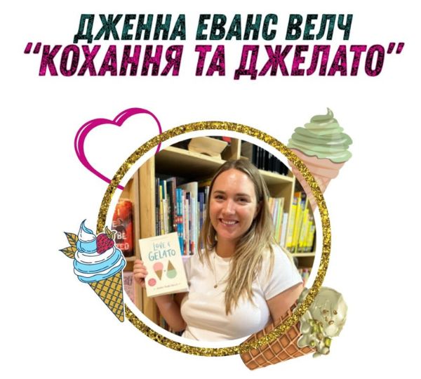 «Кохання та джелато»