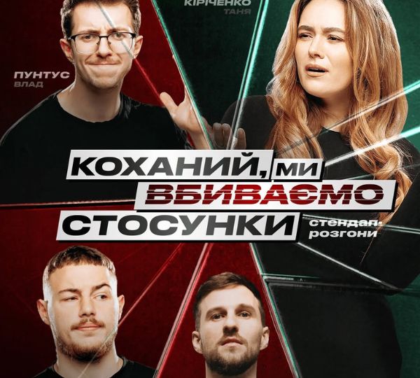 «Коханий, ми вбиваємо стосунки»