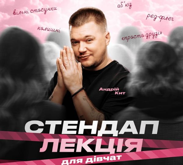 «Стендап-лекція для дівчат»