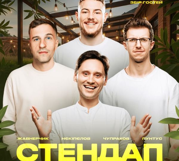 «Стендап просто неба»
