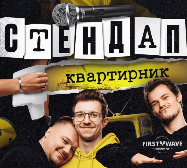 «Стендап-квартирник»