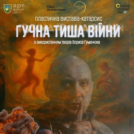 «Гучна тиша війни»