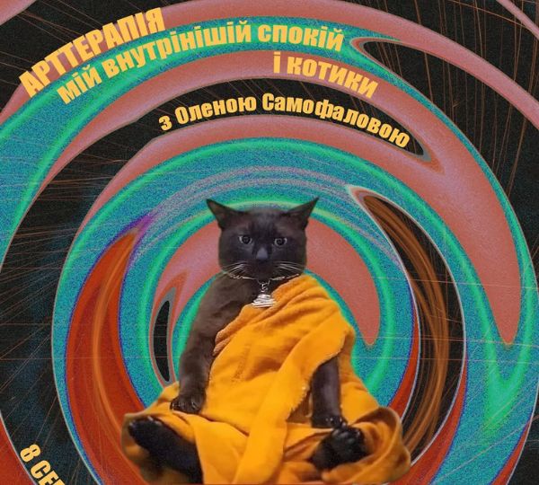 «Мій внутрішній спокій і котики»