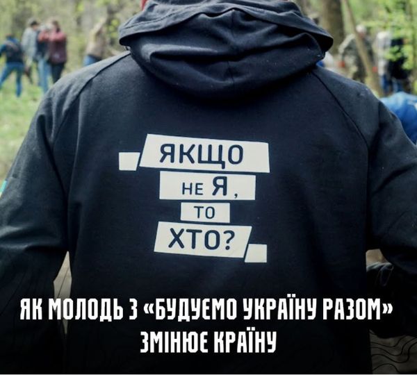 «Як молодь з «Будуємо Україну Разом» змінює Україну»