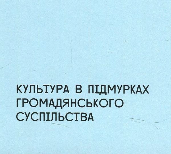 «Культура в підмурках громадянського суспільства»