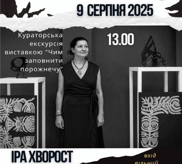 «Чим заповнити порожнечу»
