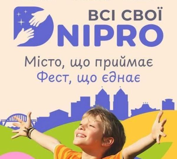 «Дніпро: всі свої»