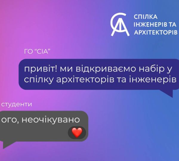 Набір у команду ГО «Спілка інженерів та архітекторів»