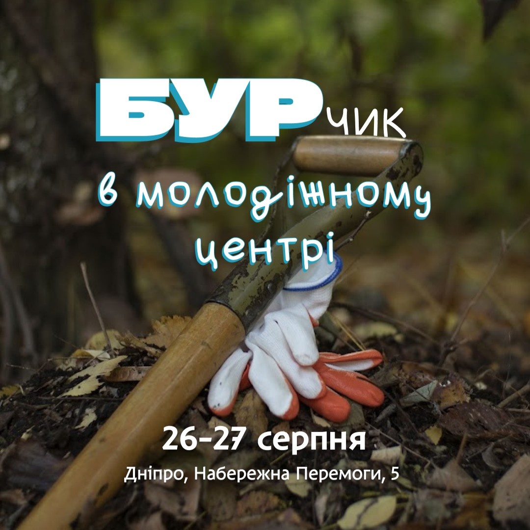 «БУРчик» в молодіжному центрі