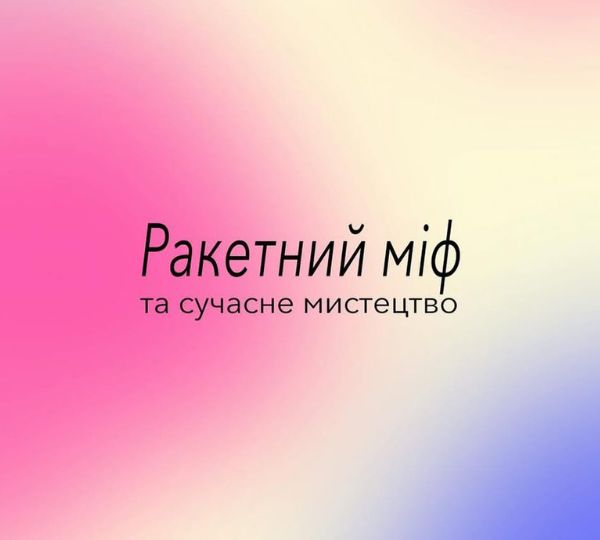 «Ракетний міф та сучасне мистецтво»