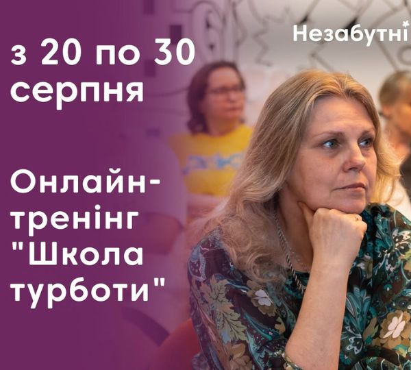«Школа турботи»
