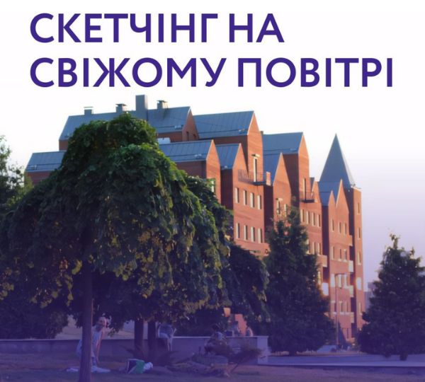 «Скетчінг на свіжому повітрі»