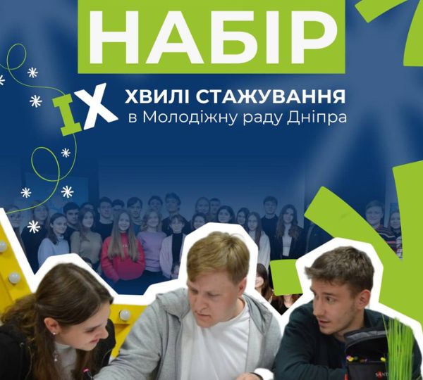 Набір на стажування в Молодіжну раду Дніпра