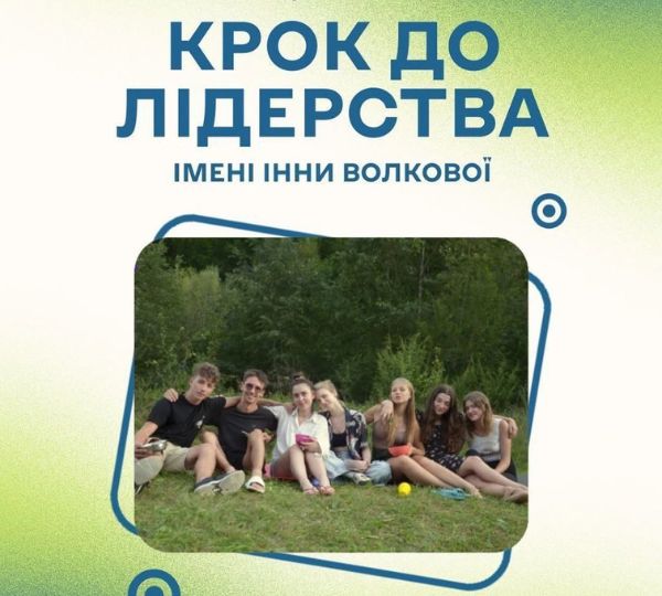 «Крок до лідерства»