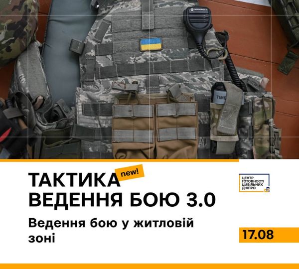«Тактика ведення бою 3.0»